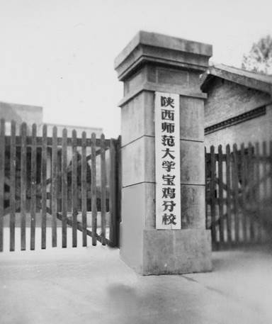 陕西师范大学宝鸡分校.jpg